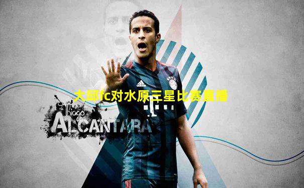 大邱fc对水原三星比赛直播