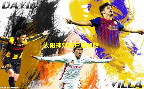 太阳神对神户胜利船