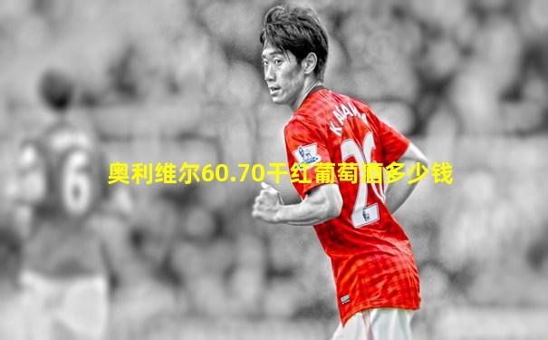 奥利维尔60.70干红葡萄酒多少钱
