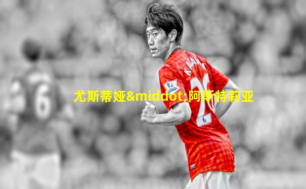 尤斯蒂娅·阿斯特莉亚