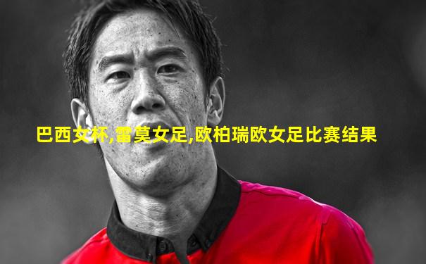 巴西女杯,雷莫女足,欧柏瑞欧女足比赛结果