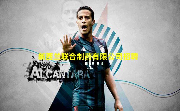 新西兰联合制药有限公司招聘
