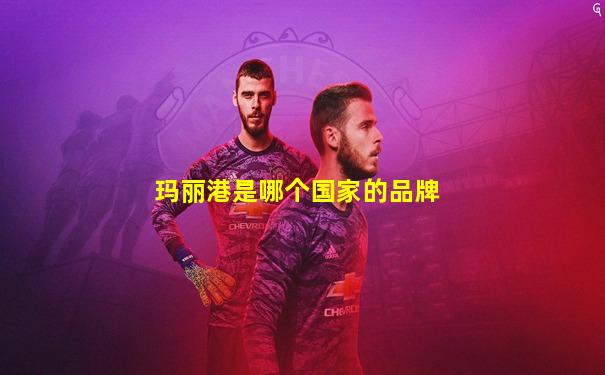 玛丽港是哪个国家的品牌