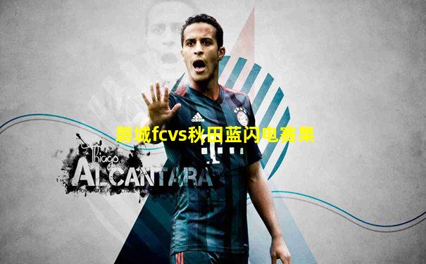磐城fcvs秋田蓝闪电赛果